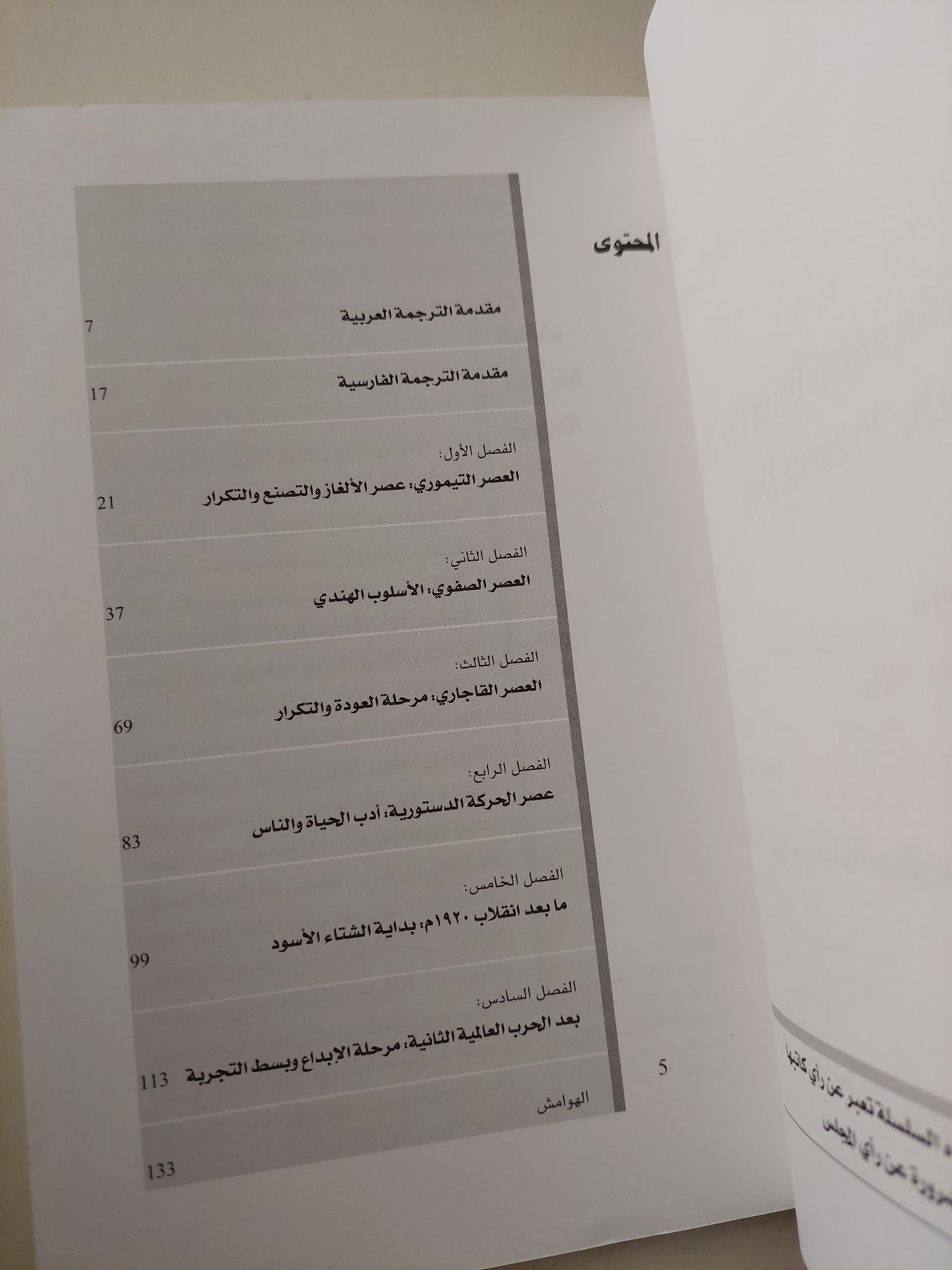 الأدب الفارسى منذ عصر الجامى وحتى أيامنا / محمد سفيحى