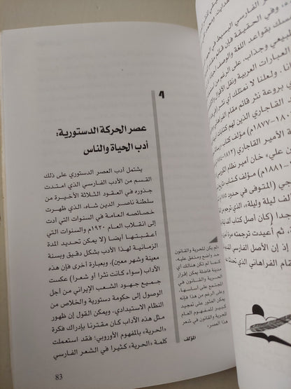 الأدب الفارسى منذ عصر الجامى وحتى أيامنا / محمد سفيحى