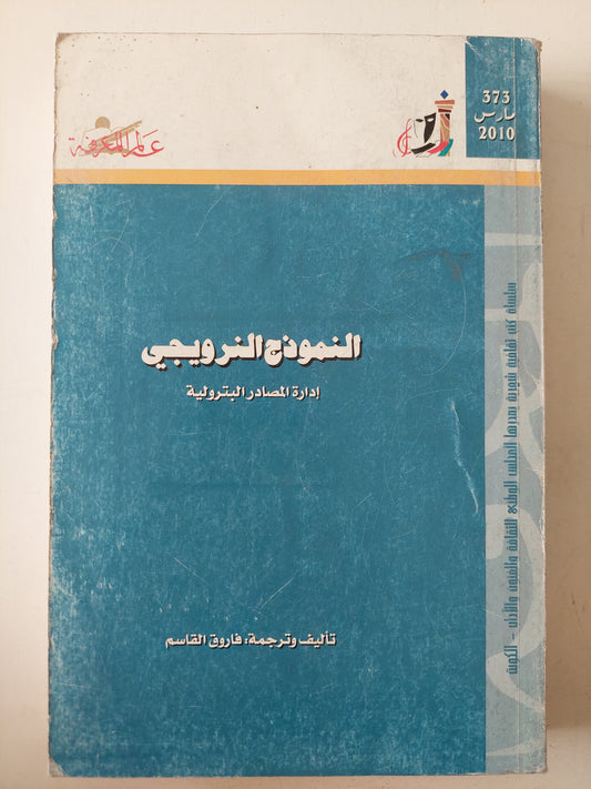 النموذج النرويجى .. إدارة المصادر البترولية / فاروق القسم 