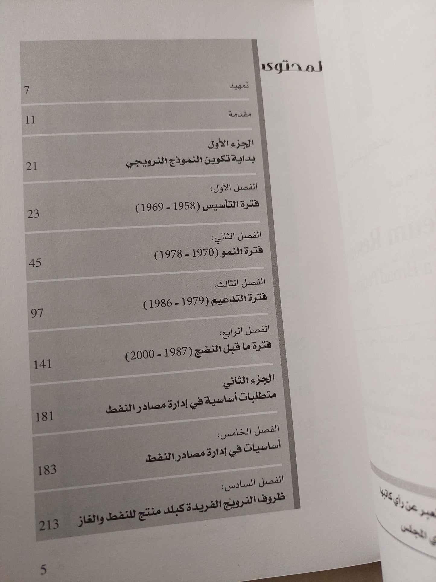 النموذج النرويجى .. إدارة المصادر البترولية / فاروق القسم