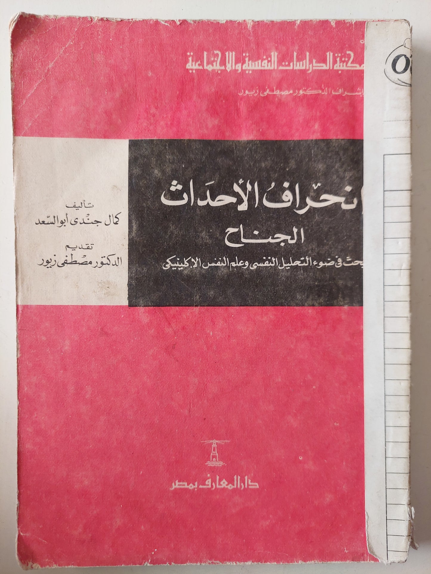 إنحراف الأحداث الجناح .. بحث فى ضوء التحليل النفسى وعلم النفس الأكلينيكى / كمال جندى أبو السعد 