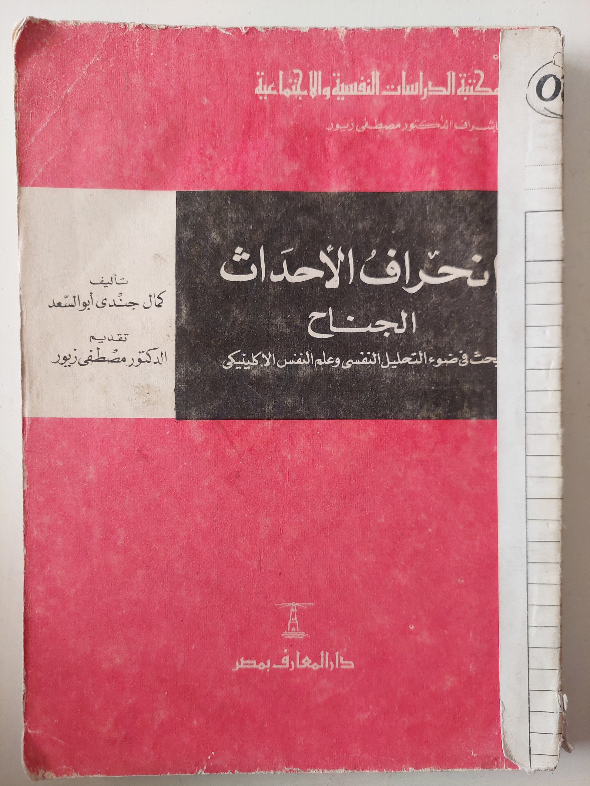 إنحراف الأحداث الجناح .. بحث فى ضوء التحليل النفسى وعلم النفس الأكلينيكى / كمال جندى أبو السعد 