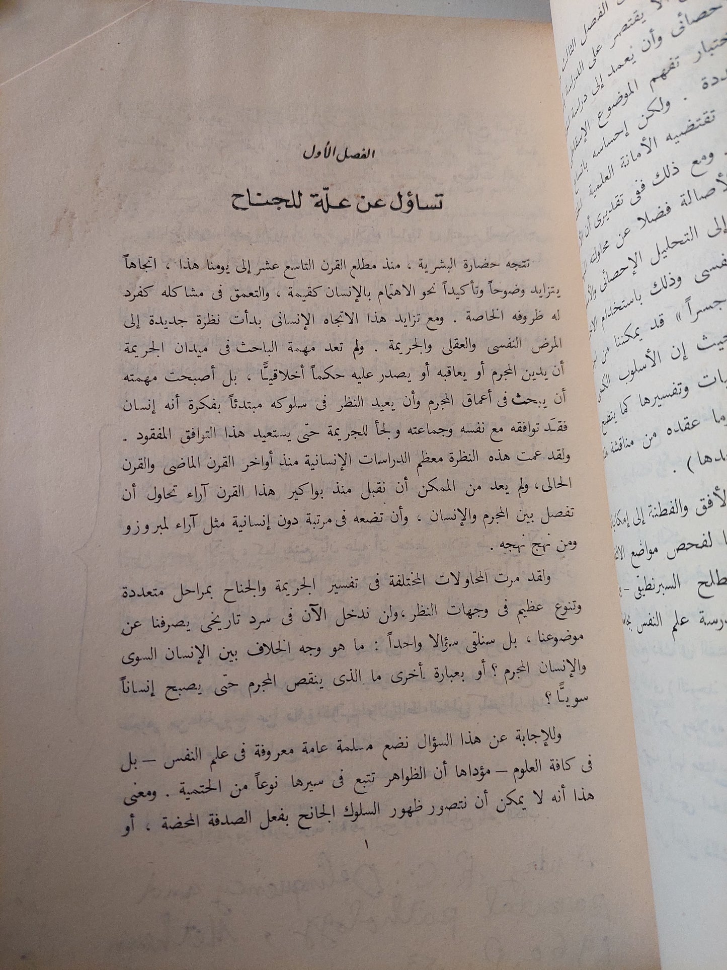 إنحراف الأحداث الجناح .. بحث فى ضوء التحليل النفسى وعلم النفس الأكلينيكى / كمال جندى أبو السعد