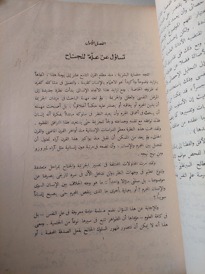 إنحراف الأحداث الجناح .. بحث فى ضوء التحليل النفسى وعلم النفس الأكلينيكى / كمال جندى أبو السعد