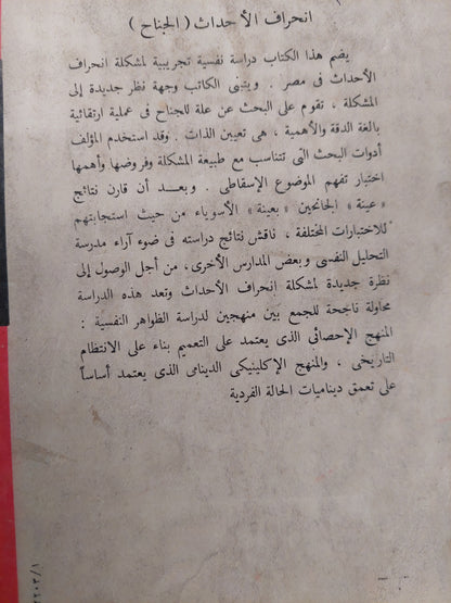 إنحراف الأحداث الجناح .. بحث فى ضوء التحليل النفسى وعلم النفس الأكلينيكى / كمال جندى أبو السعد