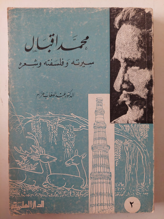 محمد إقبال .. فلسفته وسيرته وشعره / عبد الوهاب عزام 