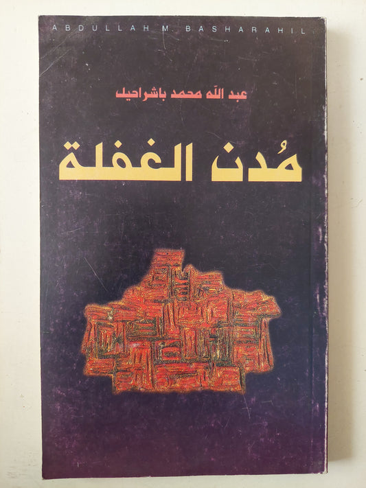 مدن الغفلة / عبدالله محمد باشراهيل 