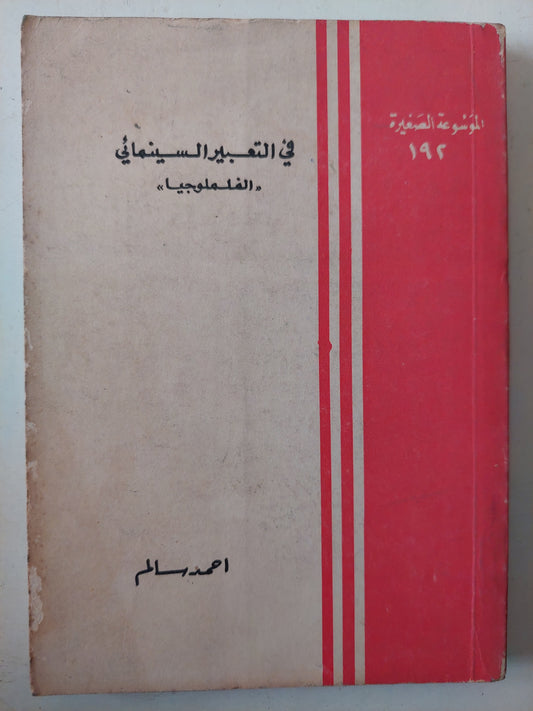 فى التعبير السينمائى ( الفلمولوجيا ) / أحمد سالم 