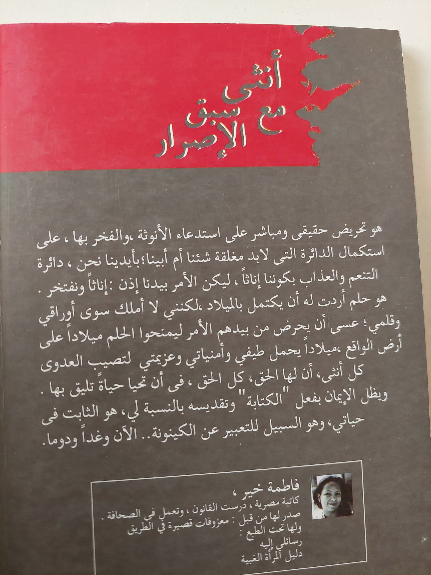 أنثى مع سبق الإصرار مع إهداء خاص من المؤلفة فاطمة خير