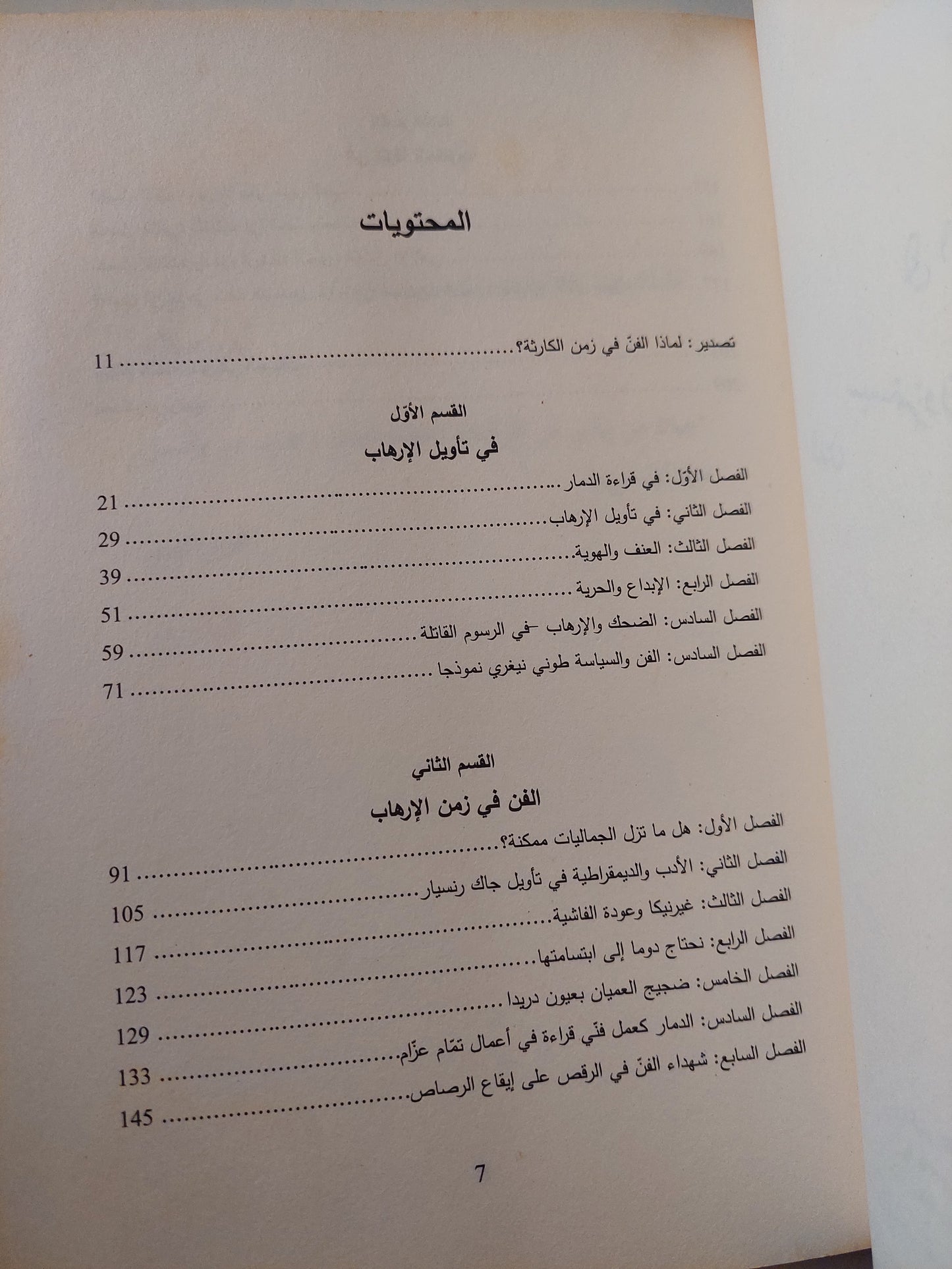 الفن فى زمن الإرهاب / أم الزين بنشيخة المسكينى - ملحق بالصور