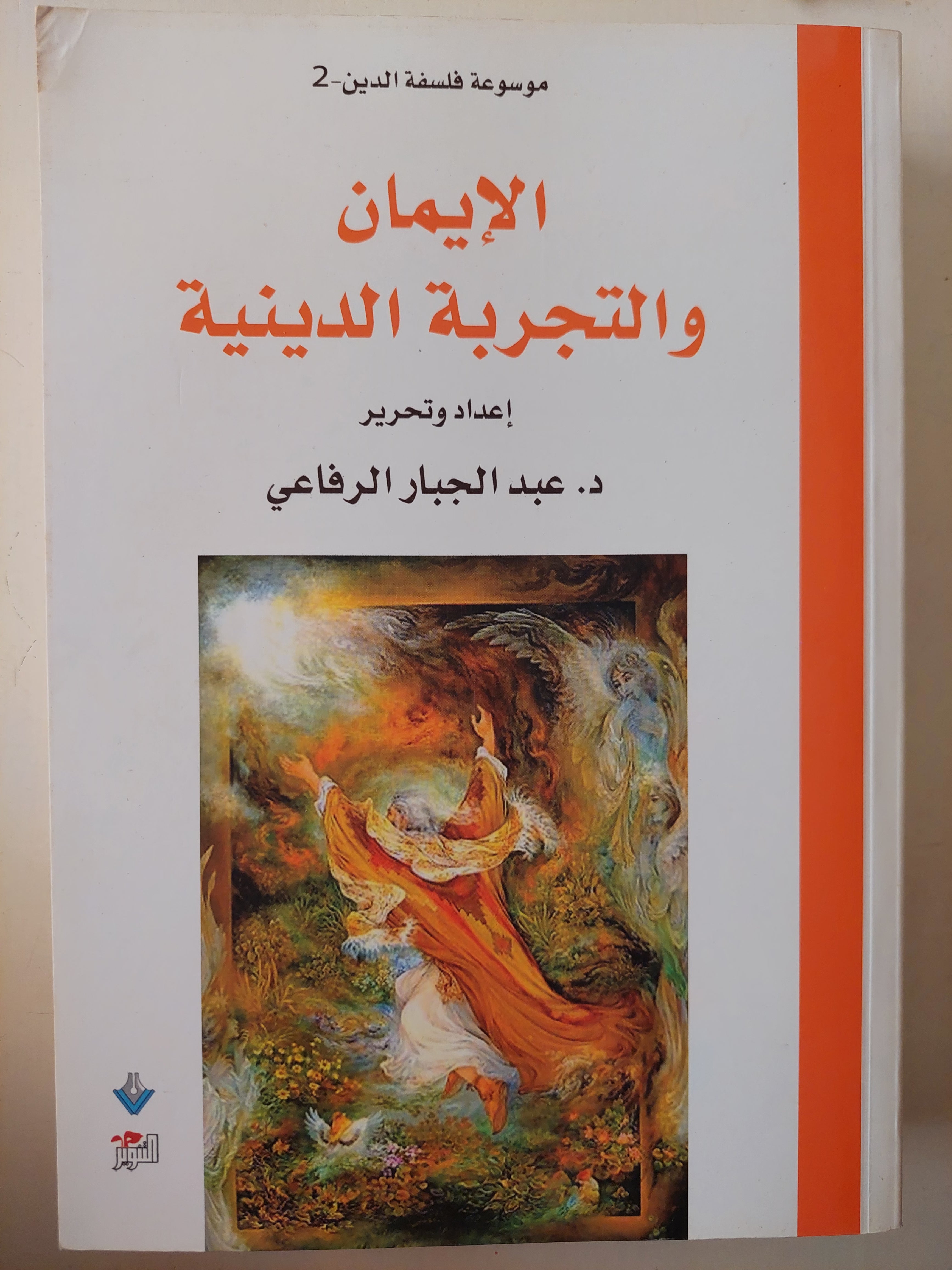الإيمان والتجربة الدينية / عبد الجبار الرفاعى - متجر كتب مصرمتجر كتب مصر