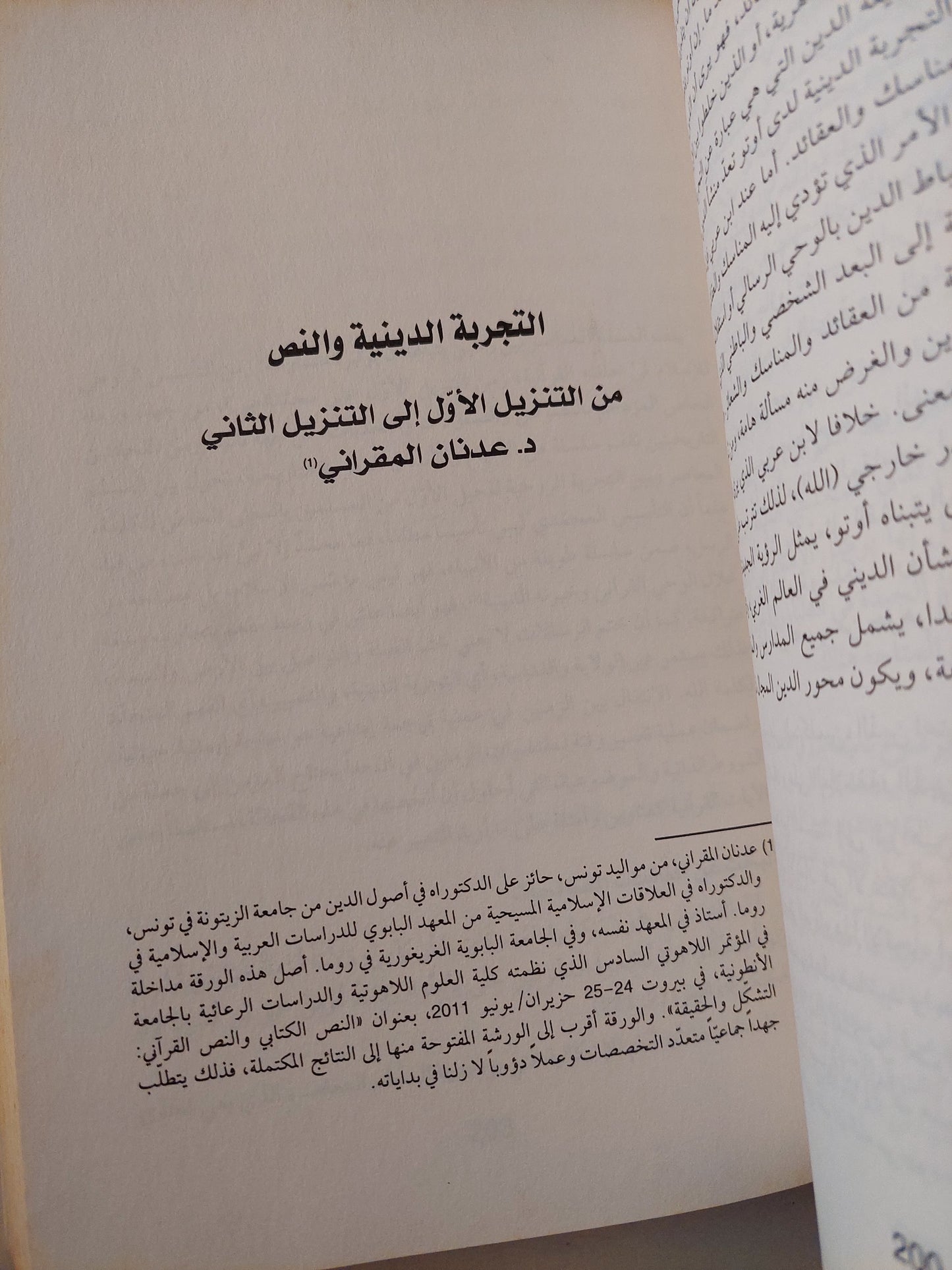 الإيمان والتجربة الدينية / عبد الجبار الرفاعى