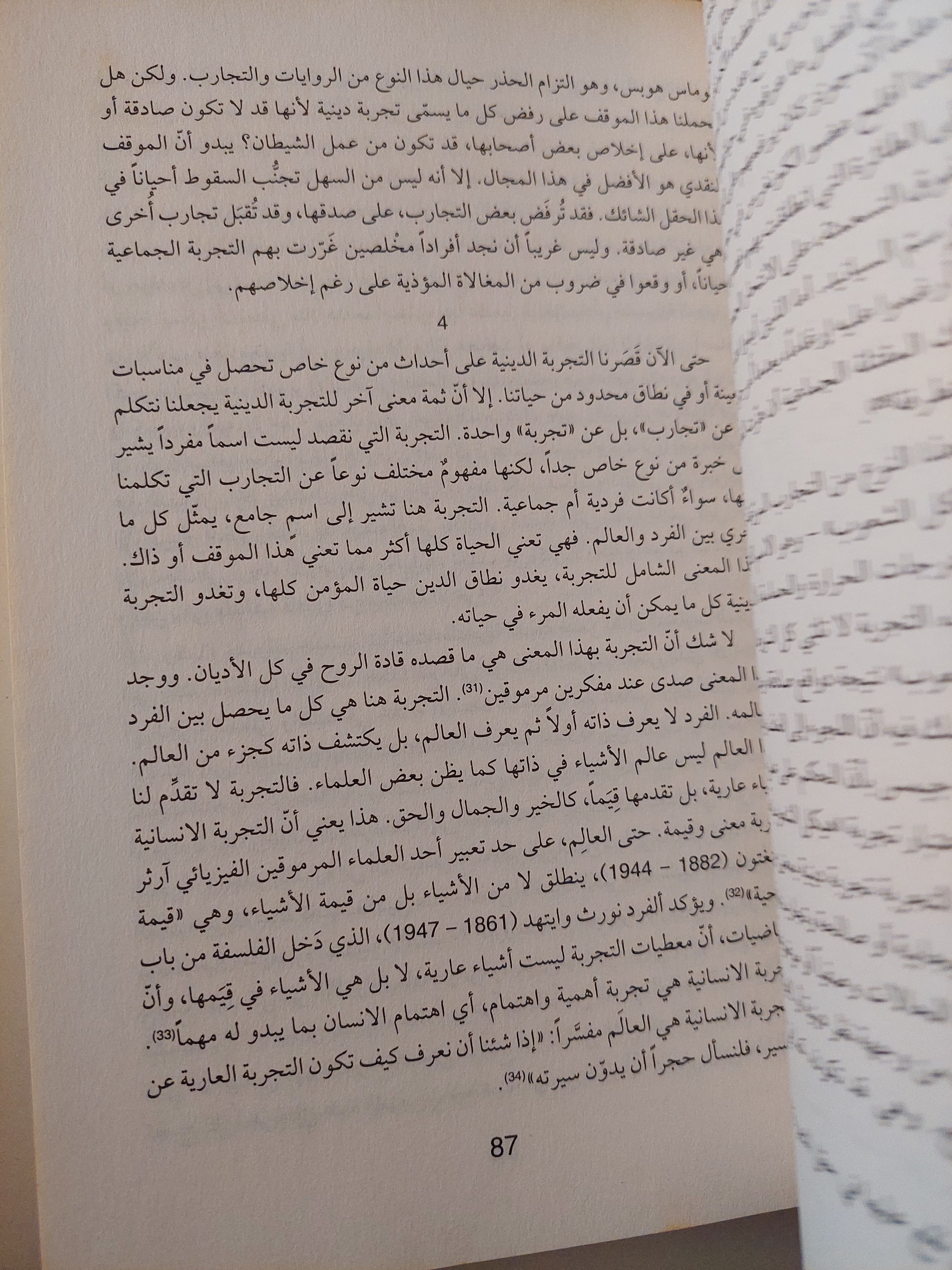 الإيمان والتجربة الدينية / عبد الجبار الرفاعى - متجر كتب مصرمتجر كتب مصر