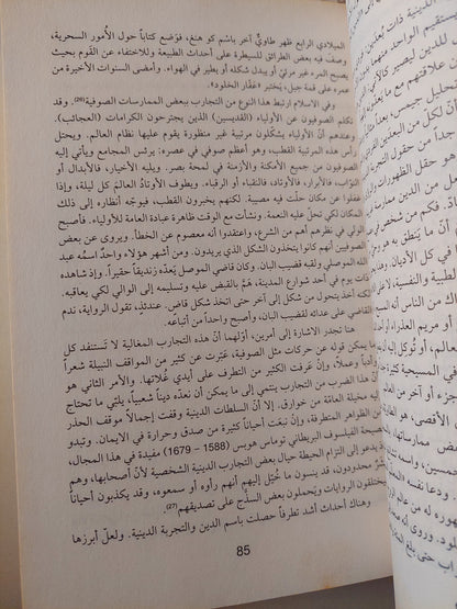 الإيمان والتجربة الدينية / عبد الجبار الرفاعى