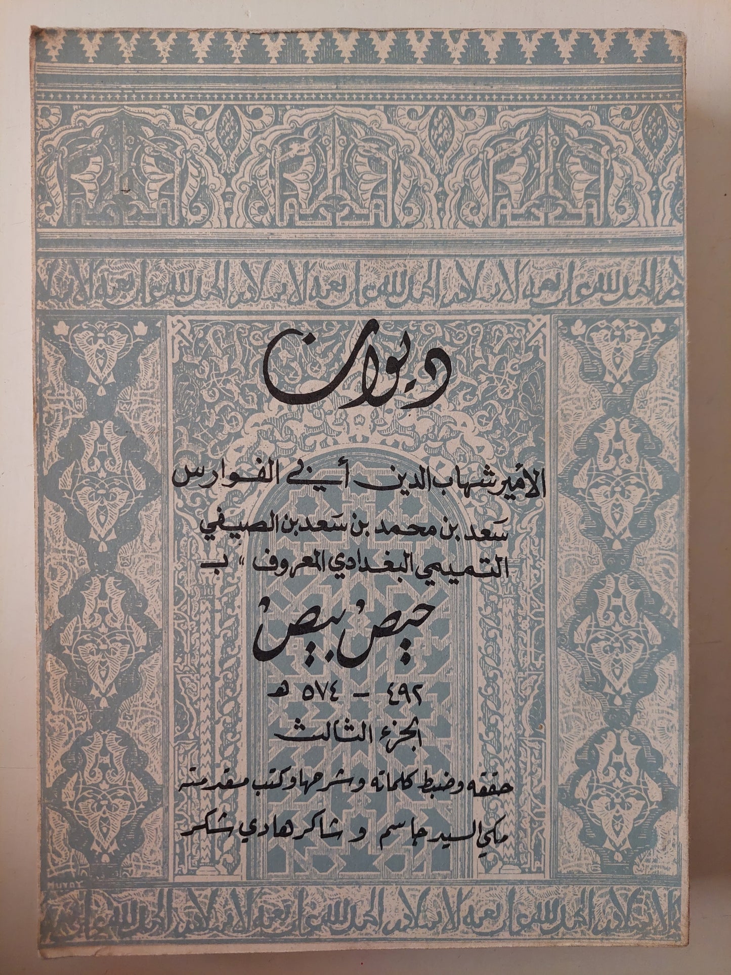 ديوان الأمير شهاب الدين أبى الفوارس المعروف ب حيص بيص الجزء الثالث 