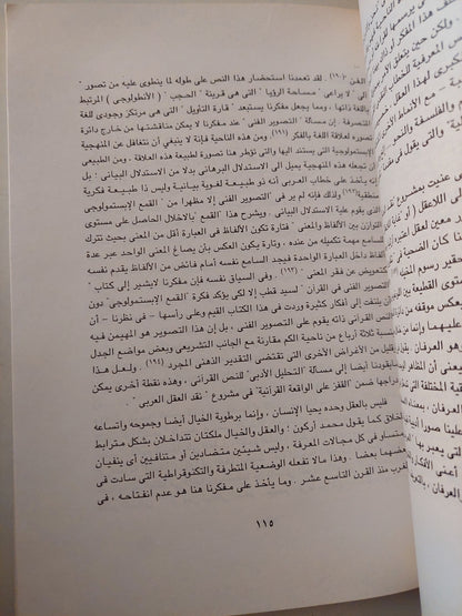 التراث والقراءة .. دراسة فى الخطاب النقدى المعاصر بالمغرب / يحيي بن الوليد