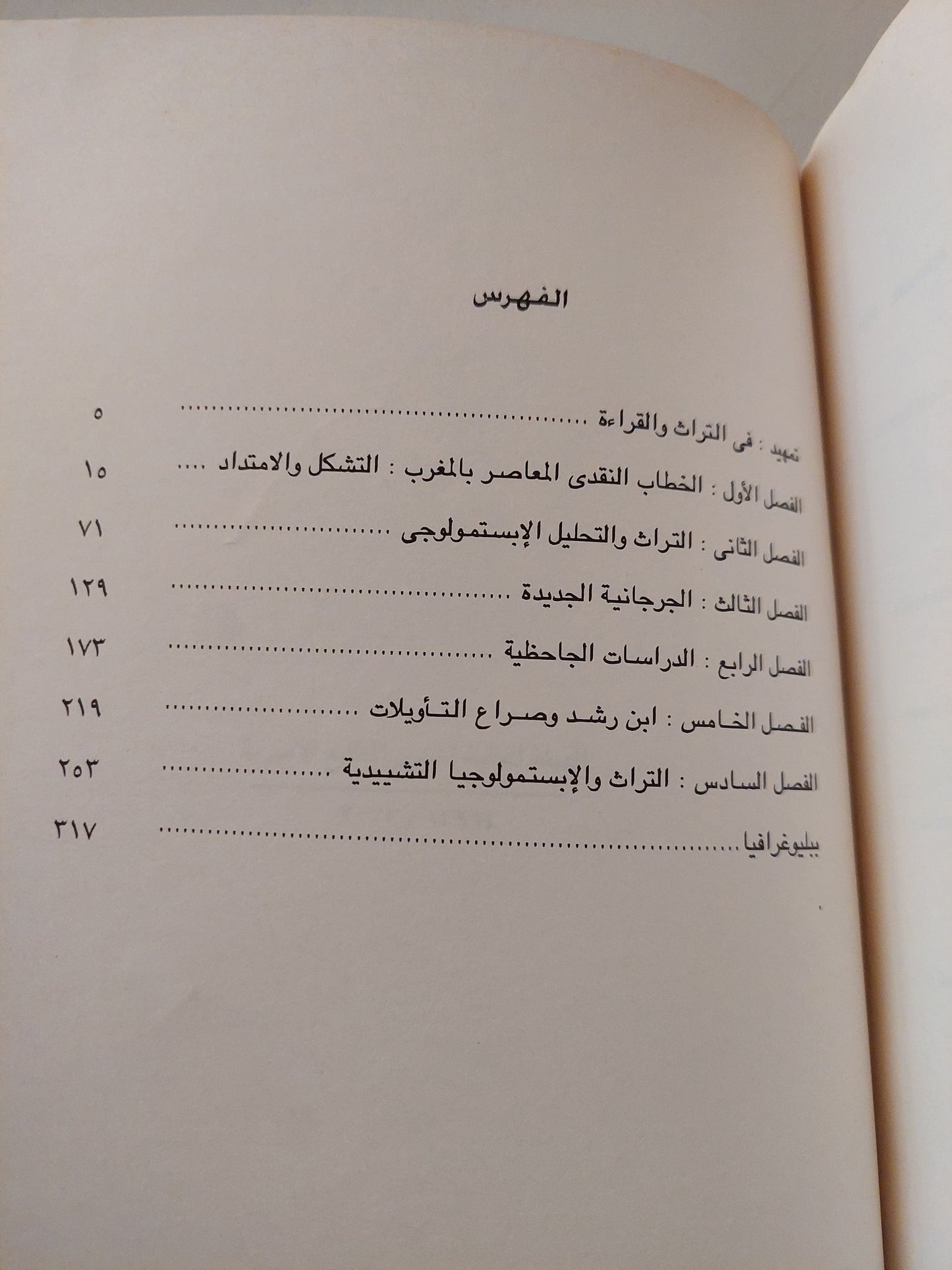 التراث والقراءة .. دراسة فى الخطاب النقدى المعاصر بالمغرب / يحيي بن الوليد