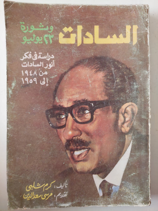 السادات وثورة  23 يوليو .. دراسة فى فكر أنور السادات من 1948 الى 1959 / كرم شلبى 