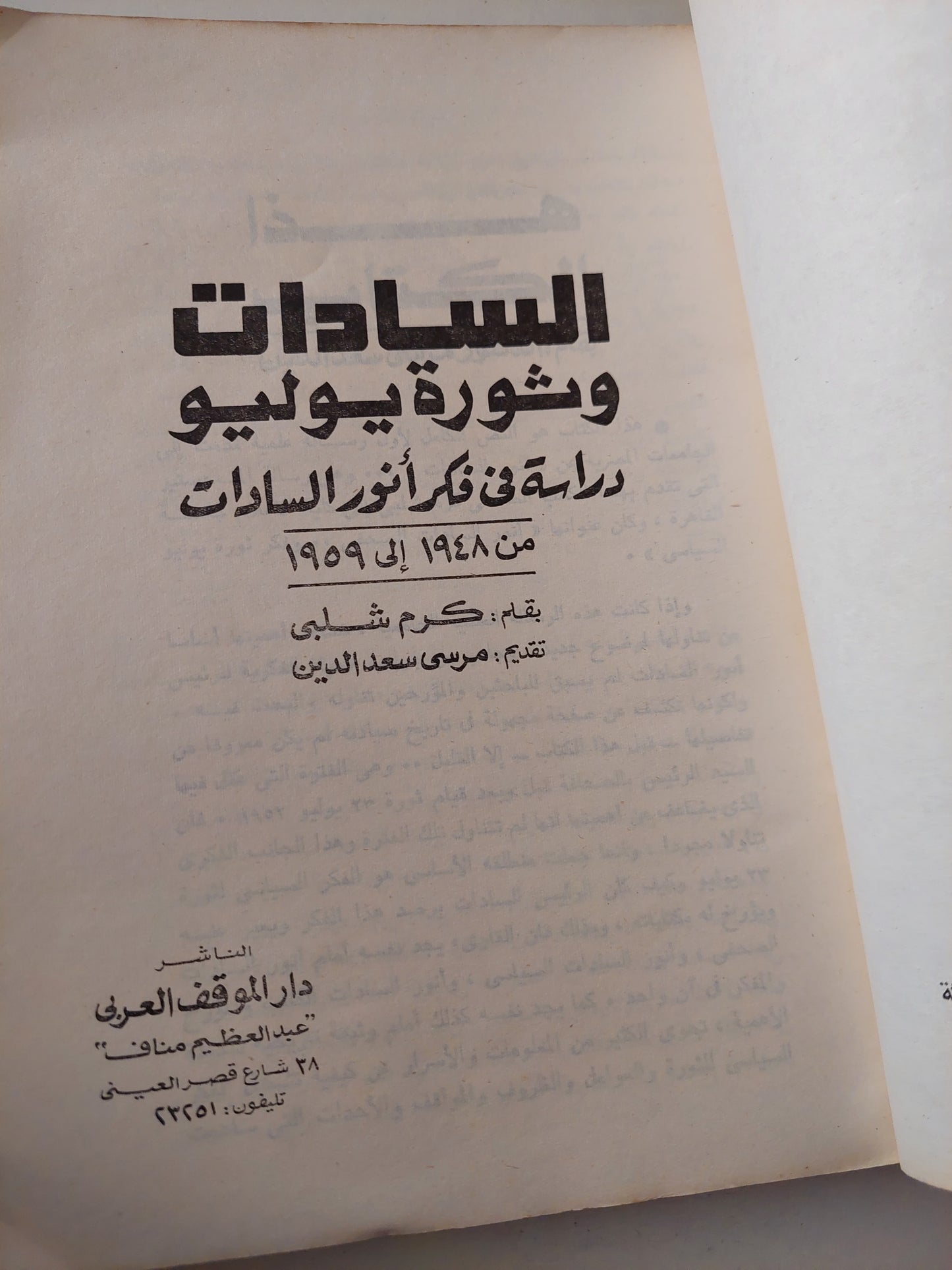 السادات وثورة  23 يوليو .. دراسة فى فكر أنور السادات من 1948 الى 1959 / كرم شلبى