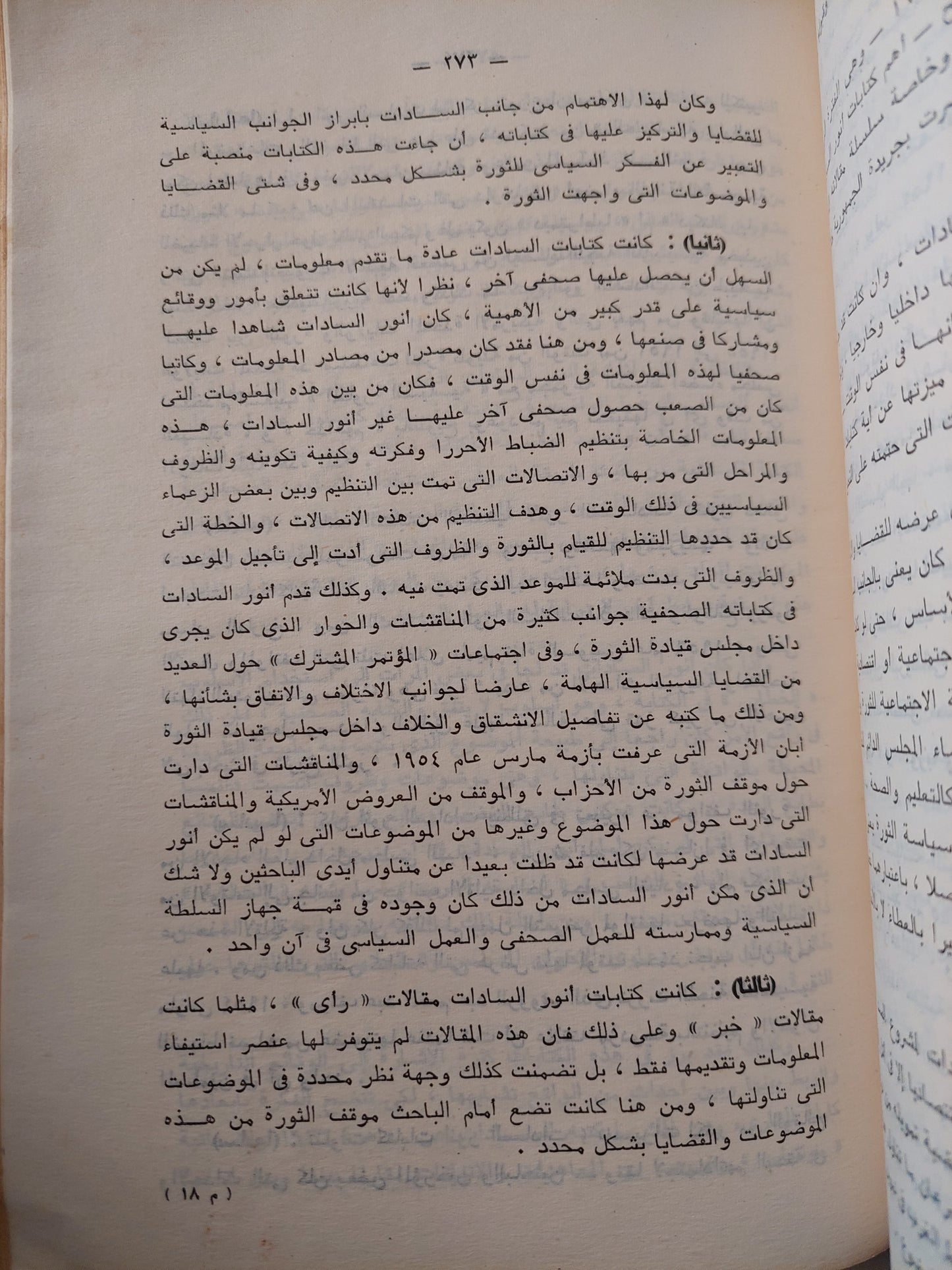 السادات وثورة  23 يوليو .. دراسة فى فكر أنور السادات من 1948 الى 1959 / كرم شلبى