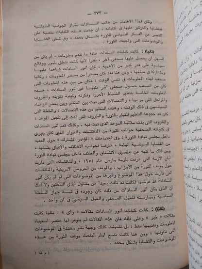 السادات وثورة  23 يوليو .. دراسة فى فكر أنور السادات من 1948 الى 1959 / كرم شلبى