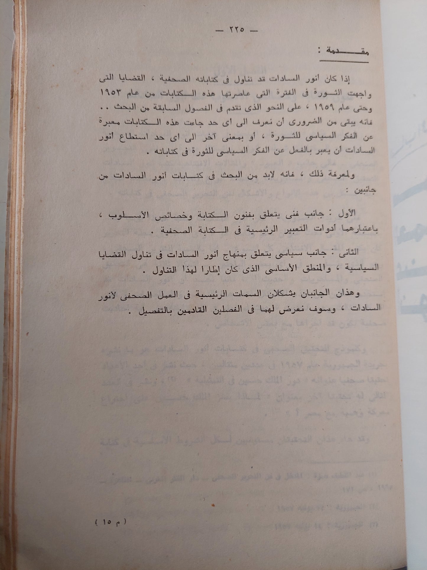 السادات وثورة  23 يوليو .. دراسة فى فكر أنور السادات من 1948 الى 1959 / كرم شلبى