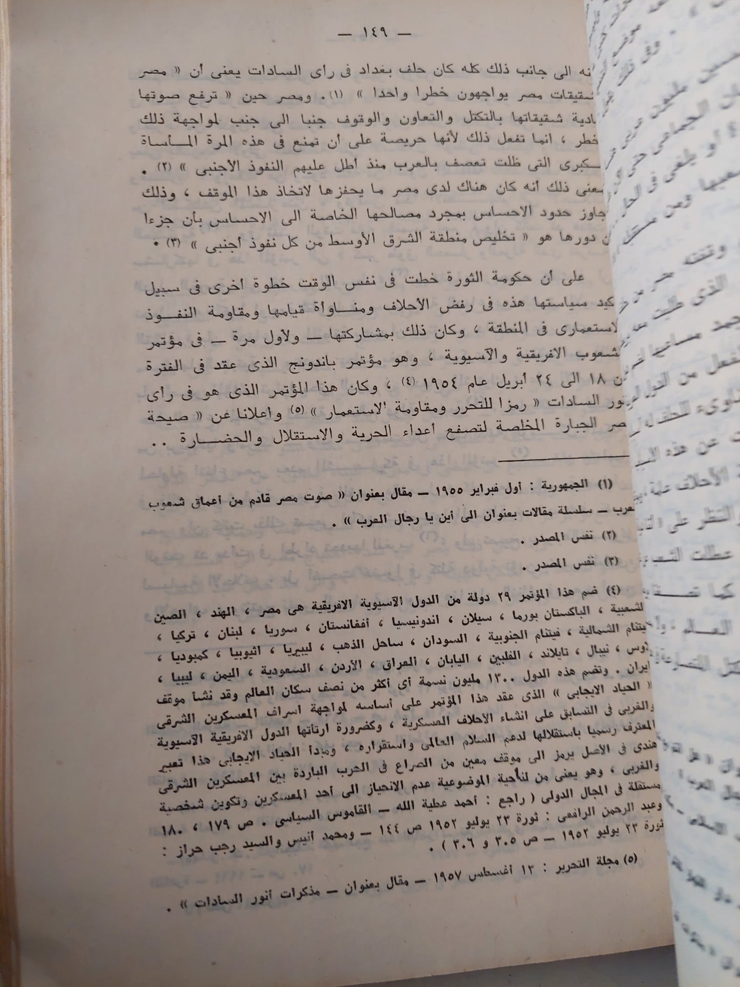 السادات وثورة  23 يوليو .. دراسة فى فكر أنور السادات من 1948 الى 1959 / كرم شلبى