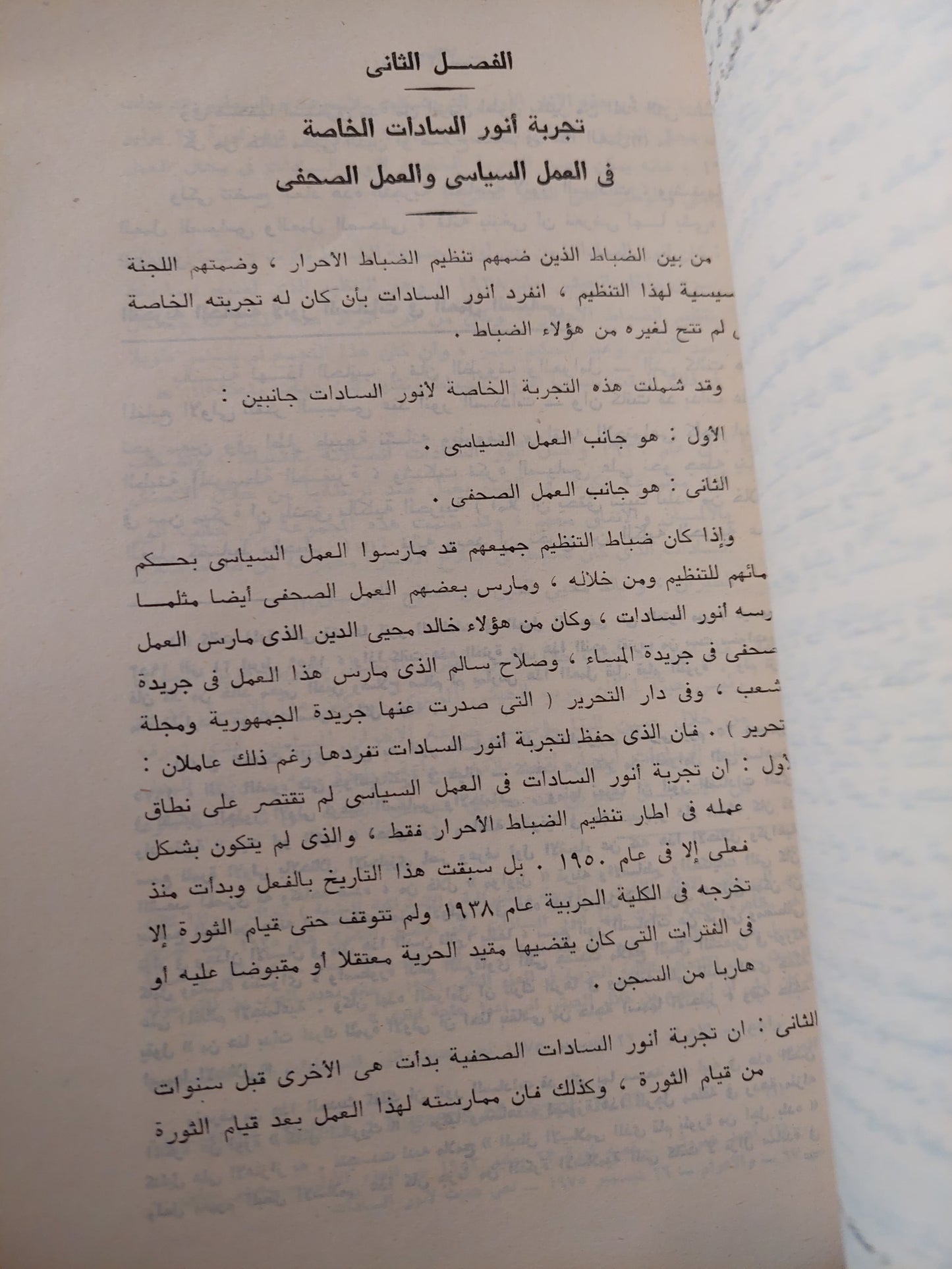 السادات وثورة  23 يوليو .. دراسة فى فكر أنور السادات من 1948 الى 1959 / كرم شلبى