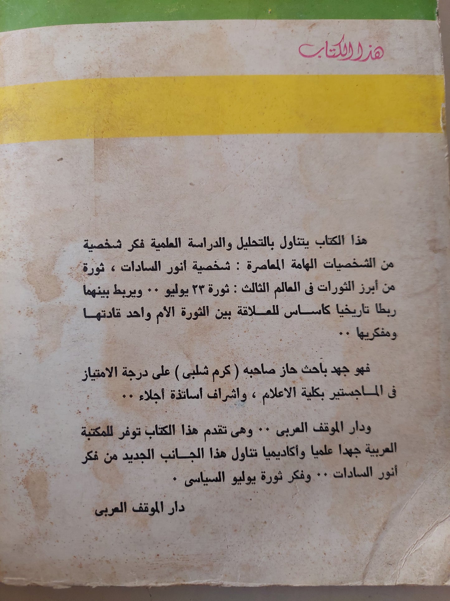 السادات وثورة  23 يوليو .. دراسة فى فكر أنور السادات من 1948 الى 1959 / كرم شلبى