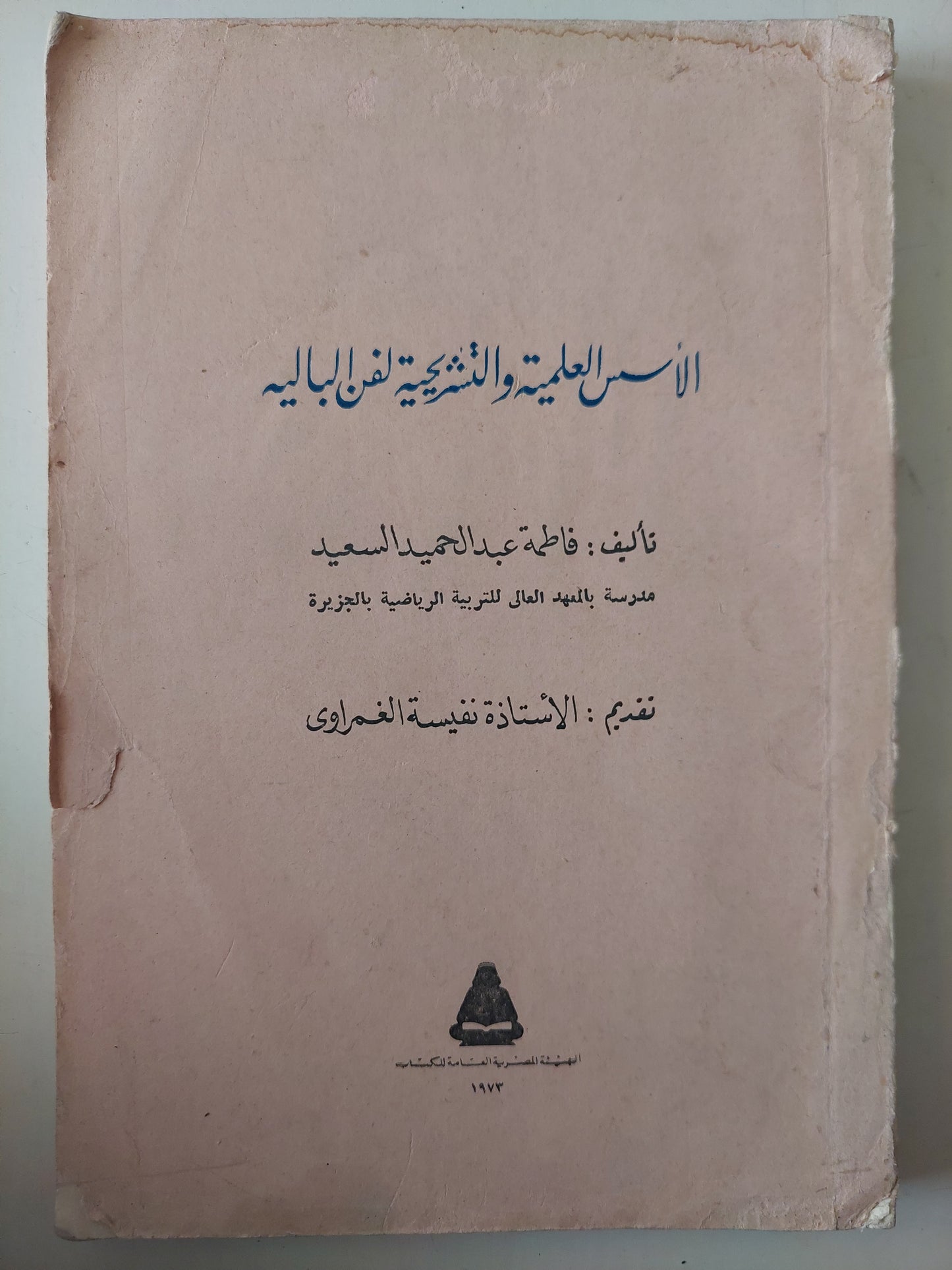 الأسس العلمية والتشريحية لفن الباليه / فاطمة عبد الحميد السعيد