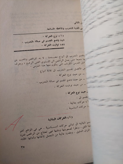 الأسس العلمية والتشريحية لفن الباليه / فاطمة عبد الحميد السعيد - ملحق بالصور