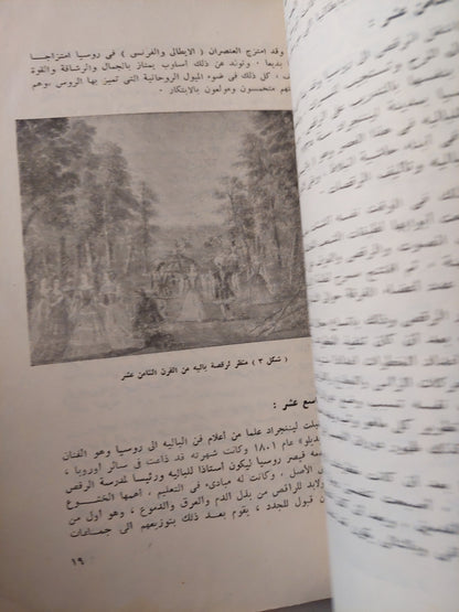 الأسس العلمية والتشريحية لفن الباليه / فاطمة عبد الحميد السعيد - ملحق بالصور