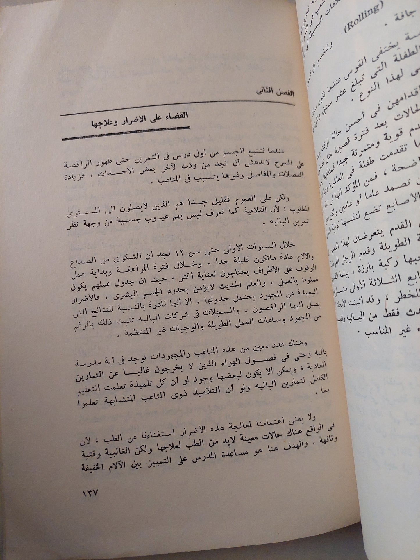 الأسس العلمية والتشريحية لفن الباليه / فاطمة عبد الحميد السعيد - ملحق بالصور