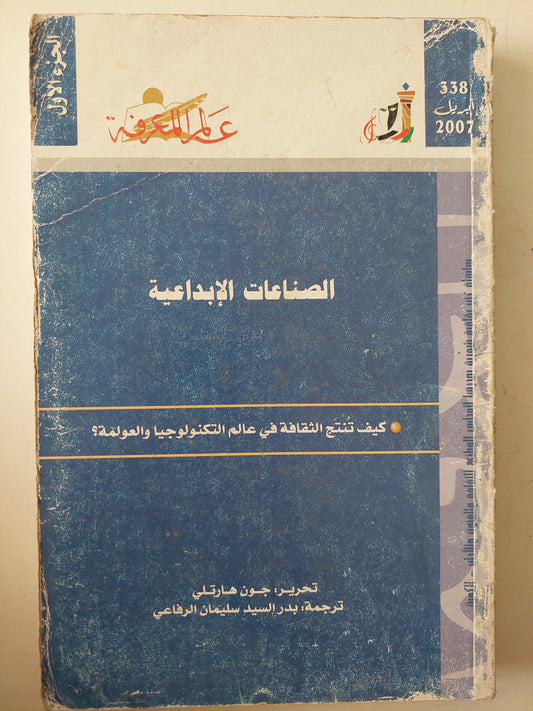 الصناعات الإبداعية .. كيف تنتج الثقافة عالم التكنولوجيا والعولمة / جون هارتلى 