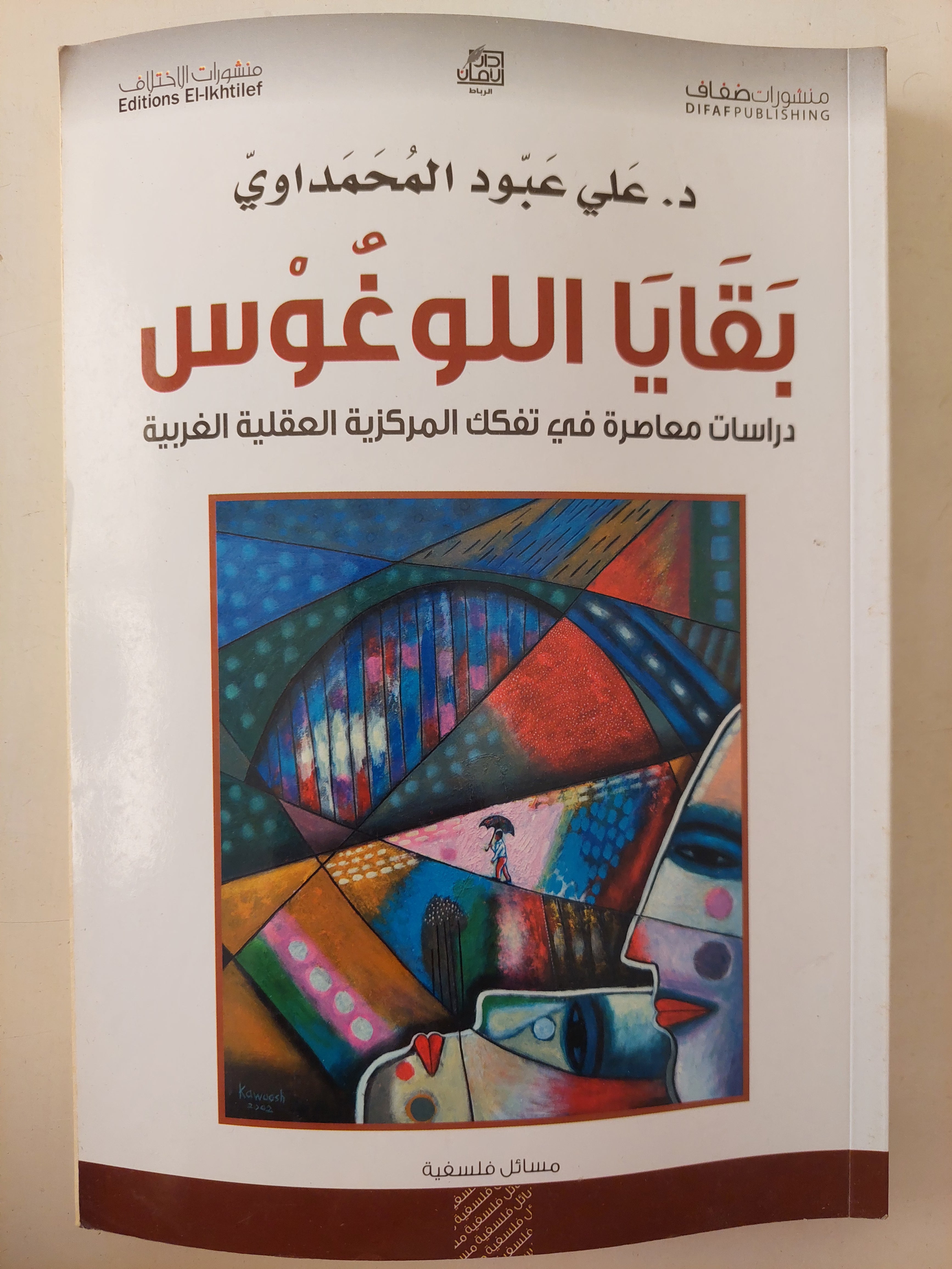 بقايا اللوغوس / على عبود المحمداوى - متجر كتب مصرمتجر كتب مصر