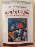 بقايا اللوغوس / على عبود المحمداوى - متجر كتب مصرمتجر كتب مصر
