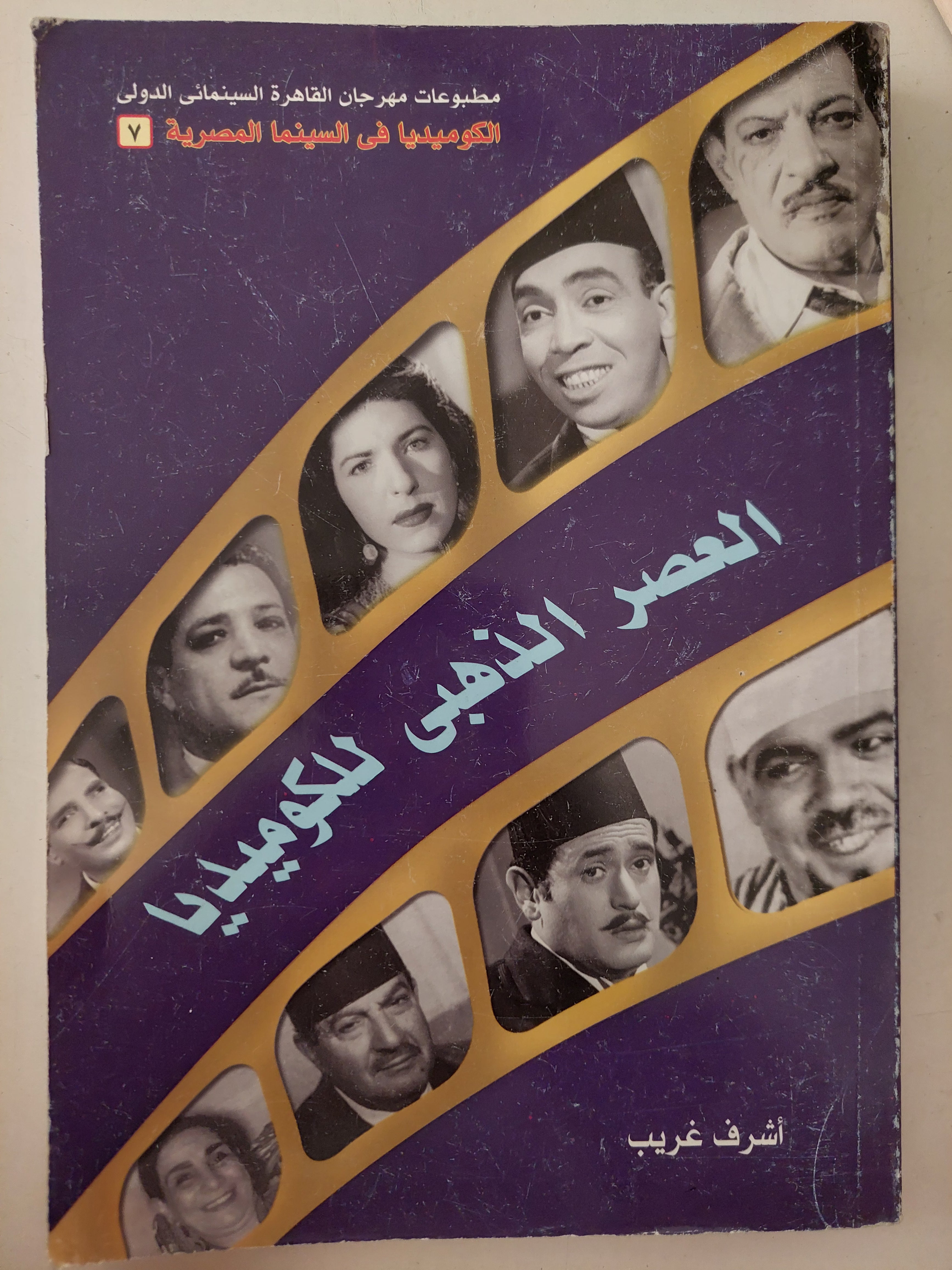 العصر الذهبى للكوميديا / أشرف غريب 