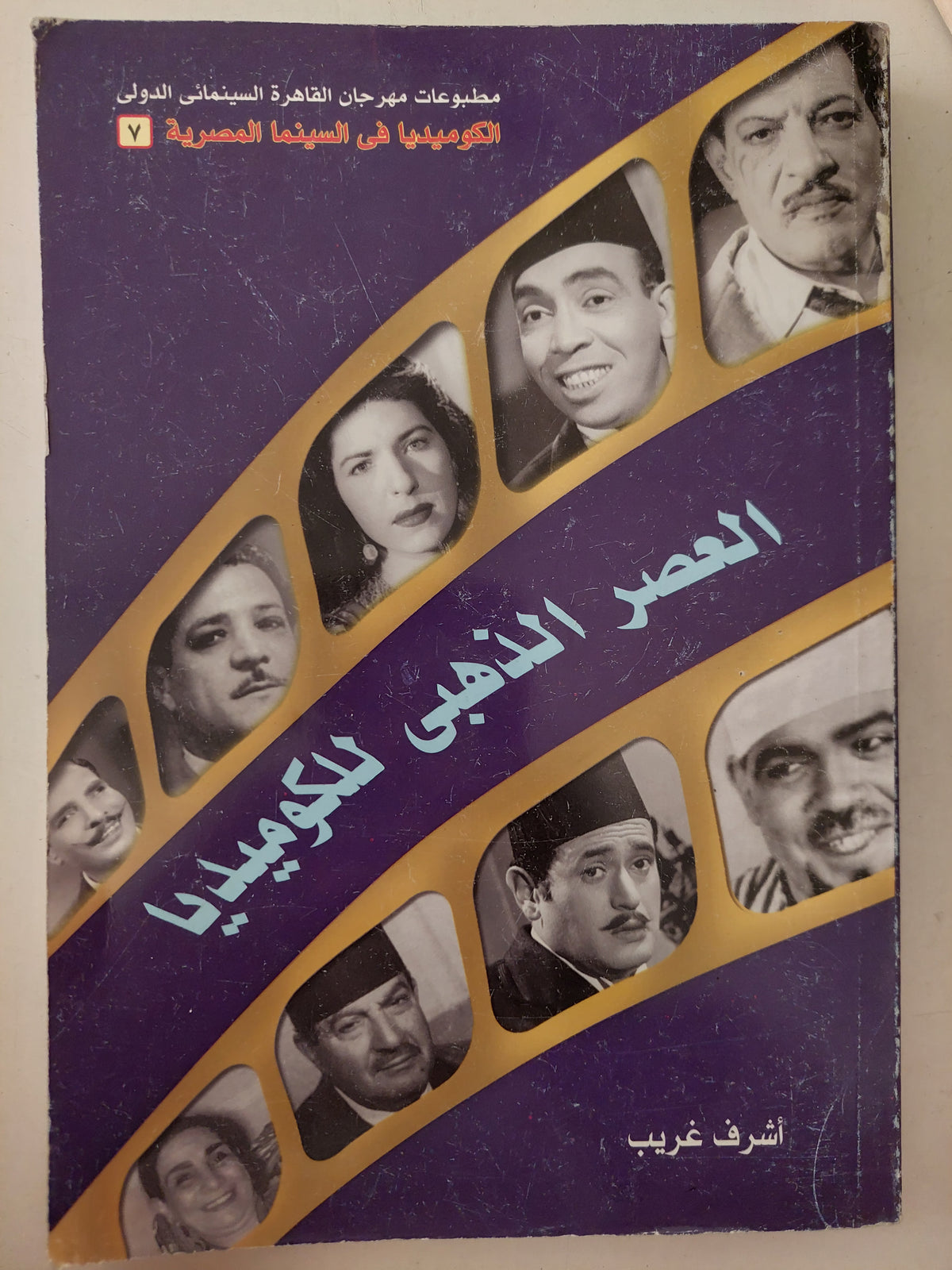 العصر الذهبى للكوميديا / أشرف غريب 