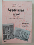سورية الجنوبية وران الجزء الثانى / مجموعة من الباحثين - متجر كتب مصرمتجر كتب مصر