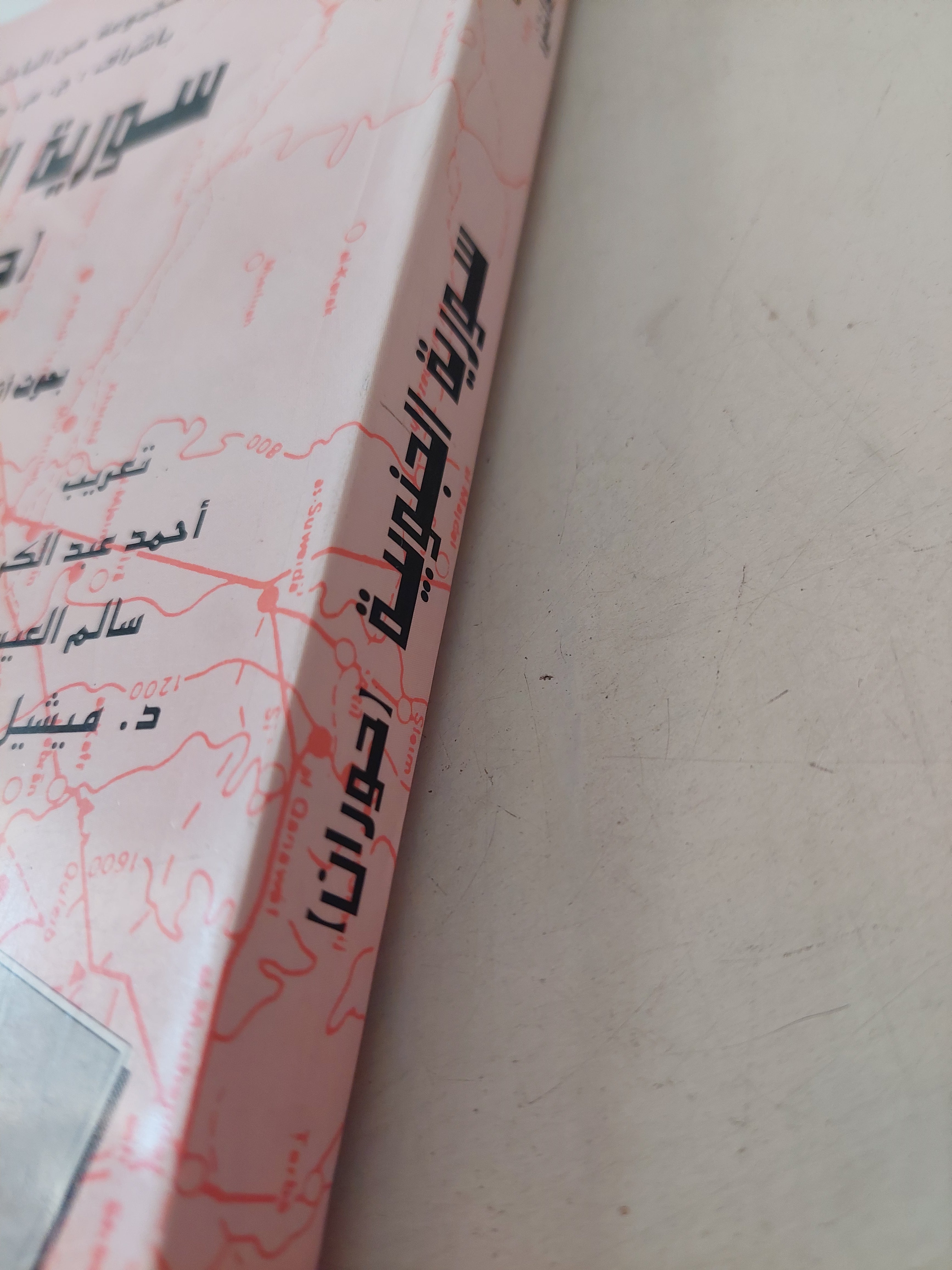 سورية الجنوبية وران الجزء الثانى / مجموعة من الباحثين - متجر كتب مصرمتجر كتب مصر