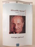الوجود والحداثة .. هيدغر فى مناظرة العقل الحديث / إسماعيل مهنانة
