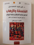 الفلسفة والإرهاب.. أو فى سلم السؤال وعنف الجواب / على عبود المحمداوى - متجر كتب مصرمتجر كتب مصر