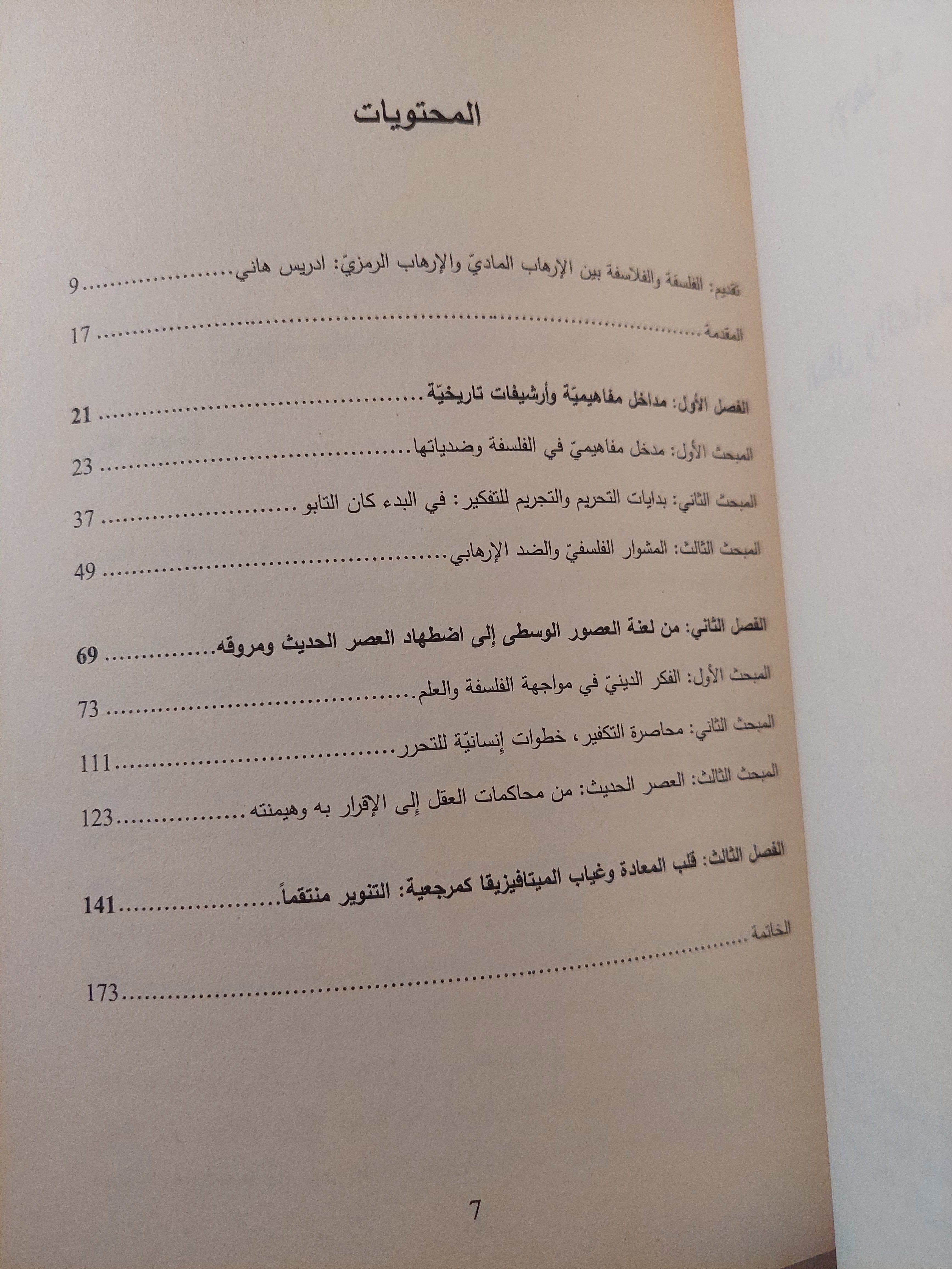 الفلسفة والإرهاب.. أو فى سلم السؤال وعنف الجواب / على عبود المحمداوى - متجر كتب مصرمتجر كتب مصر