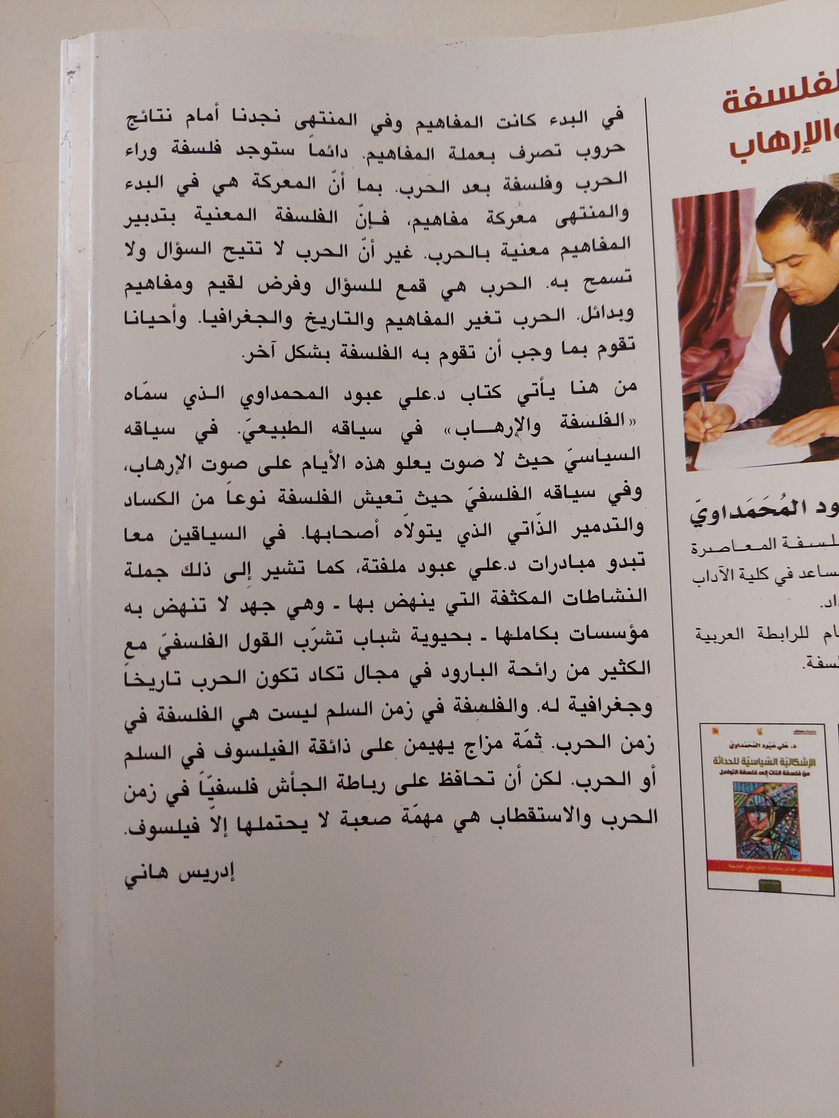 الفلسفة والإرهاب.. أو فى سلم السؤال وعنف الجواب / على عبود المحمداوى - متجر كتب مصرمتجر كتب مصر