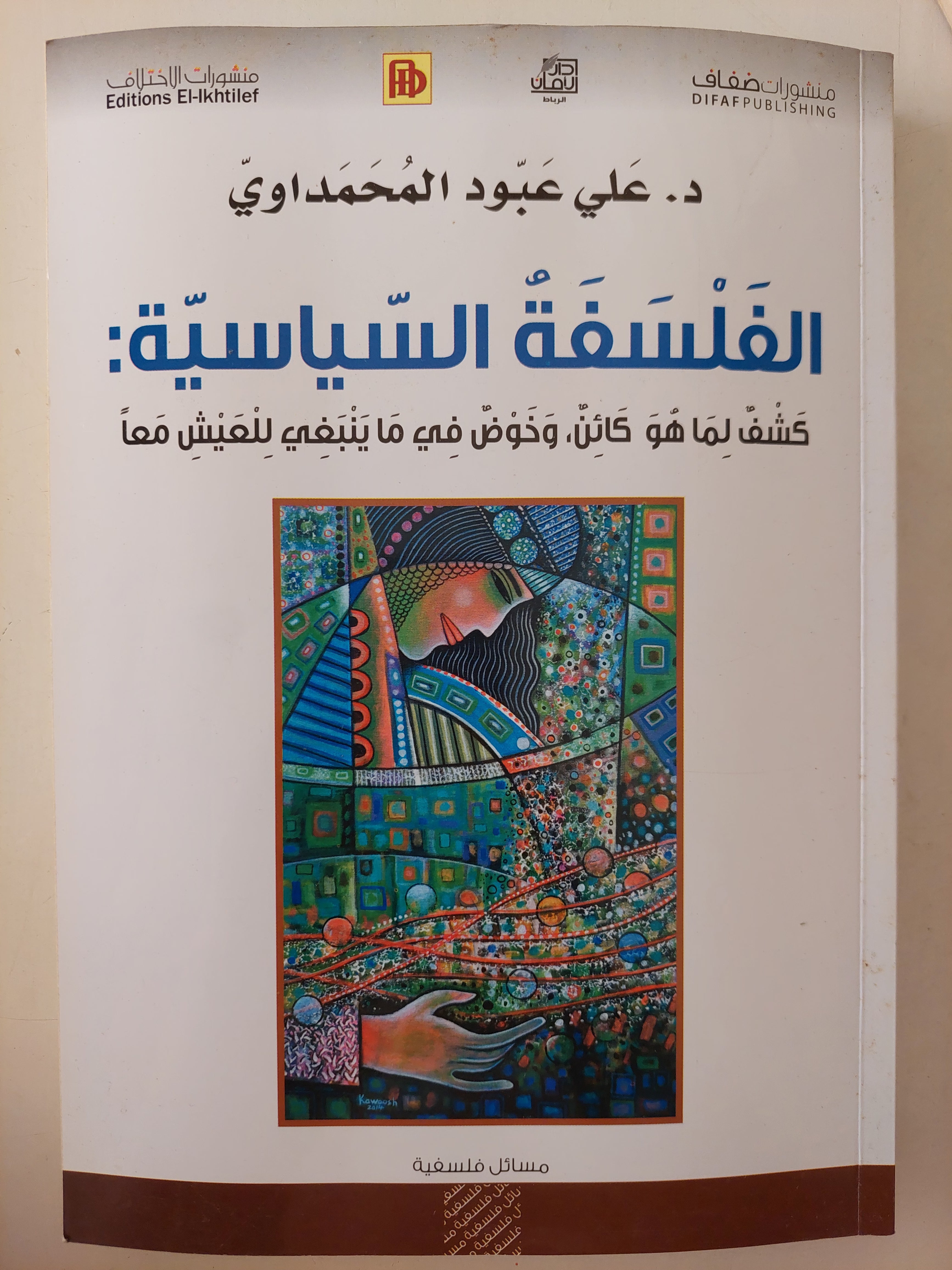 الفلسفة السياسية / على عبود المحمداوى 