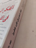 الفكر السياسى فى القرن العشرين المجلد الأول / تيرنس بول وريتشارد بيللامى
