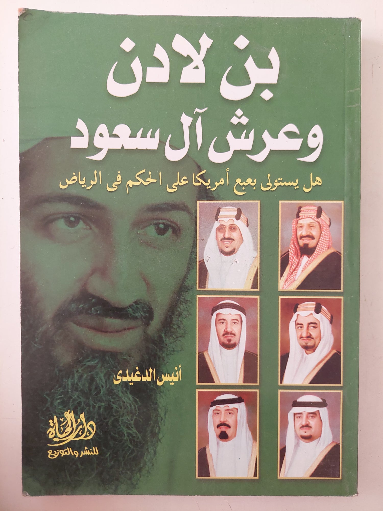 بن لادن وعرش ال سعود .. هل يستولى بعبع أمريكا على الحكم فى الرياض / أنيس الدغيدى 