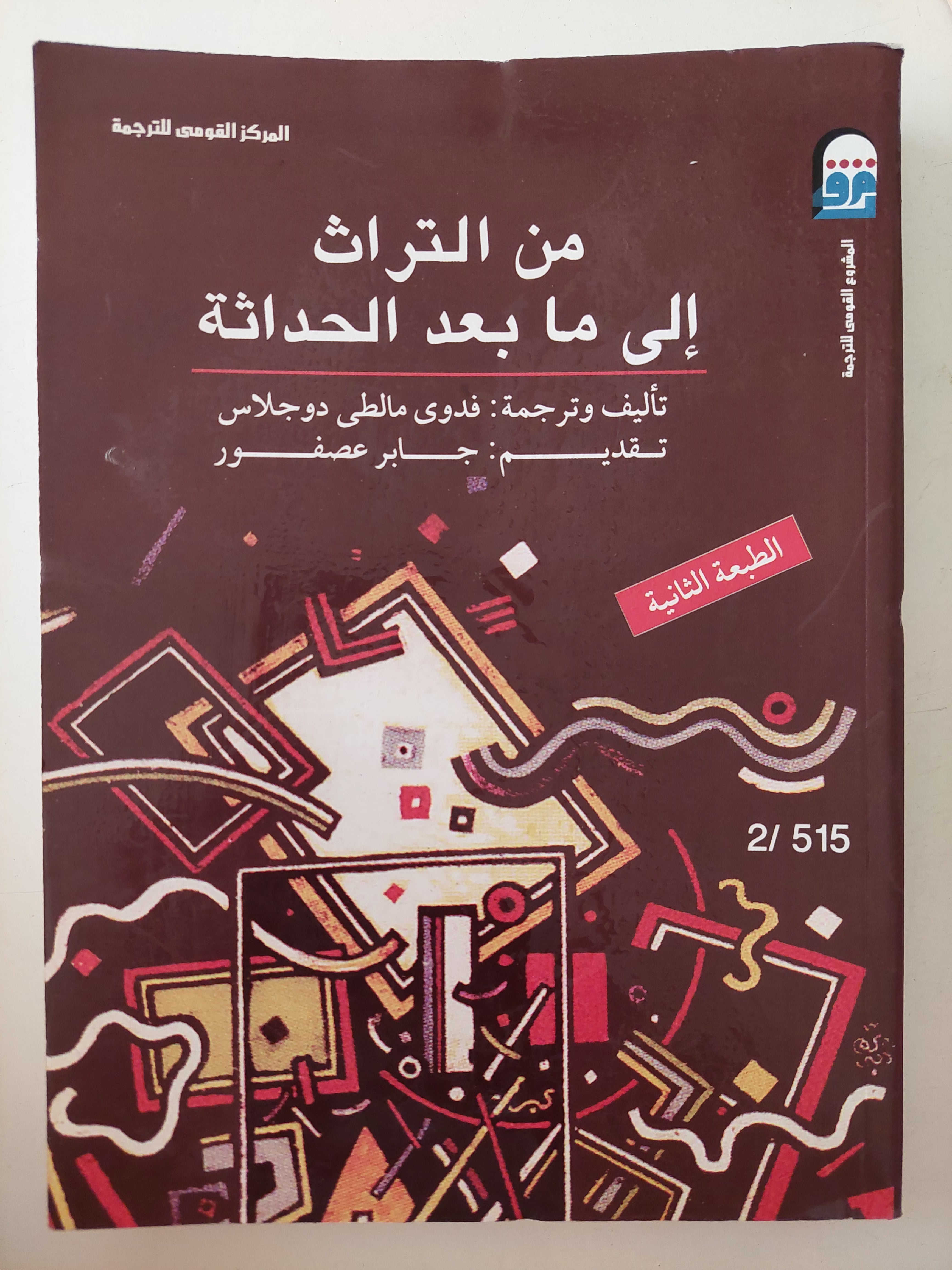 من التراث الى ما بعد الحداثة / فدوى مالطى دوجلاس - متجر كتب مصرمتجر كتب مصر