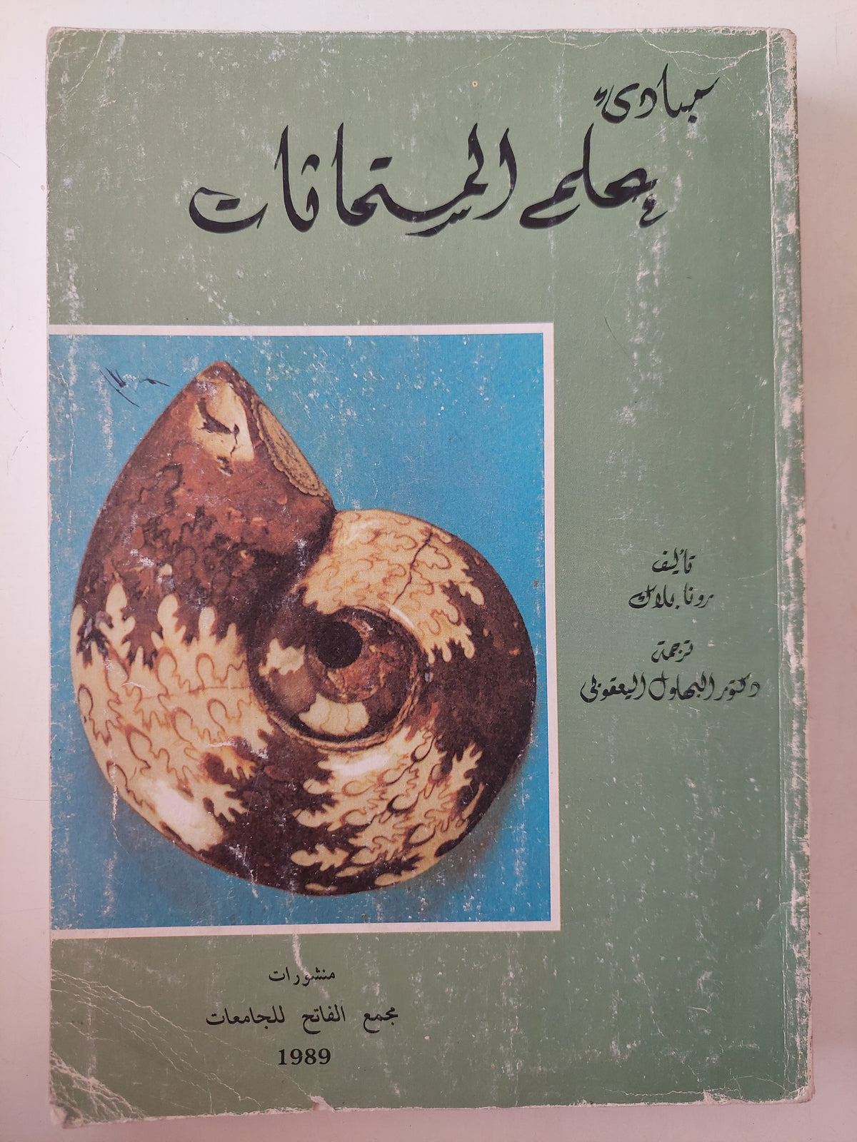 مبادىء علم المستحاثات / روفا لاك - ملحق بالصور - متجر كتب مصرمتجر كتب مصر