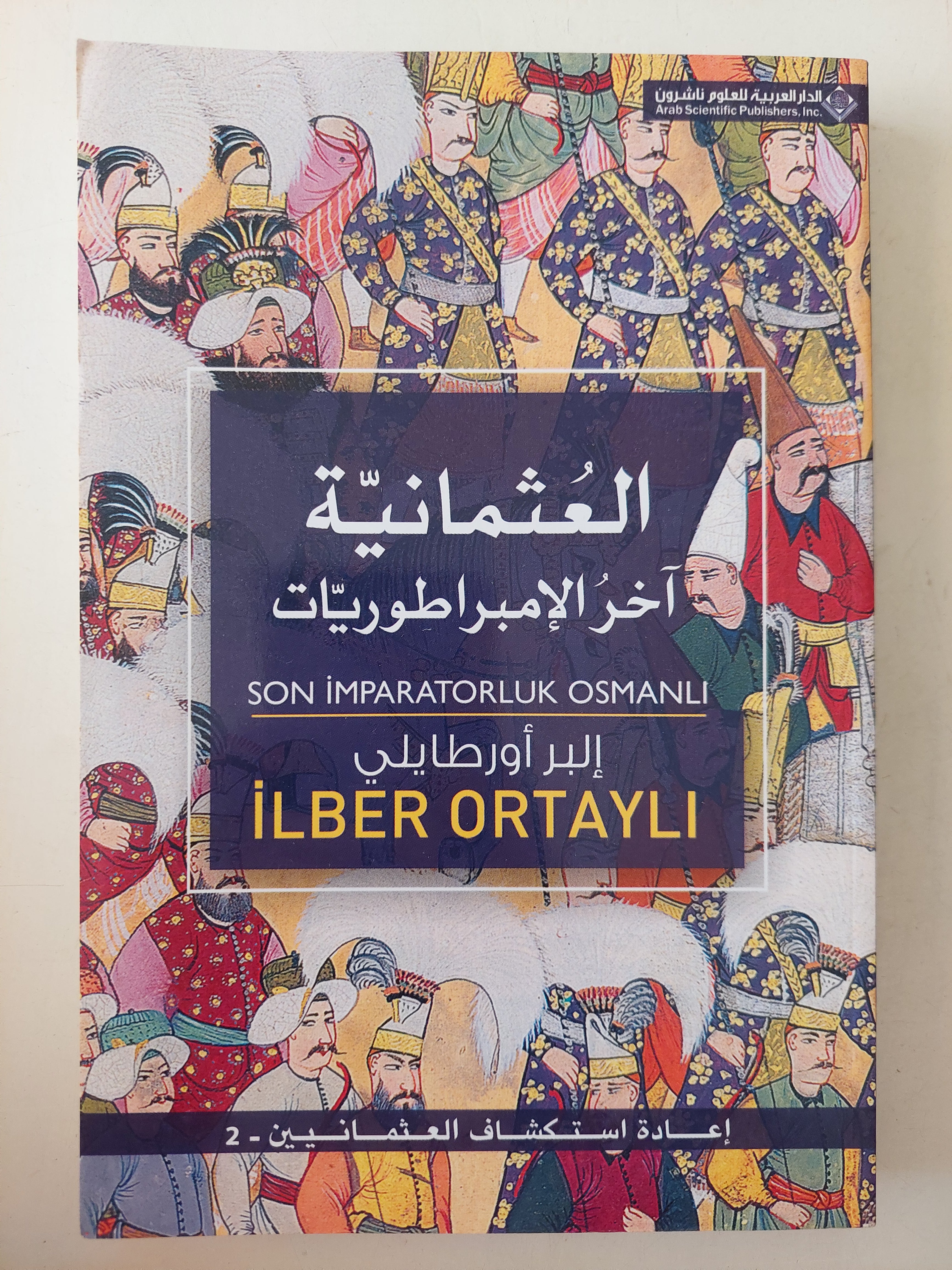 العثمانية اخر الإمبراطوريات / إيلبير أورتايلى  - ملحق بالصور